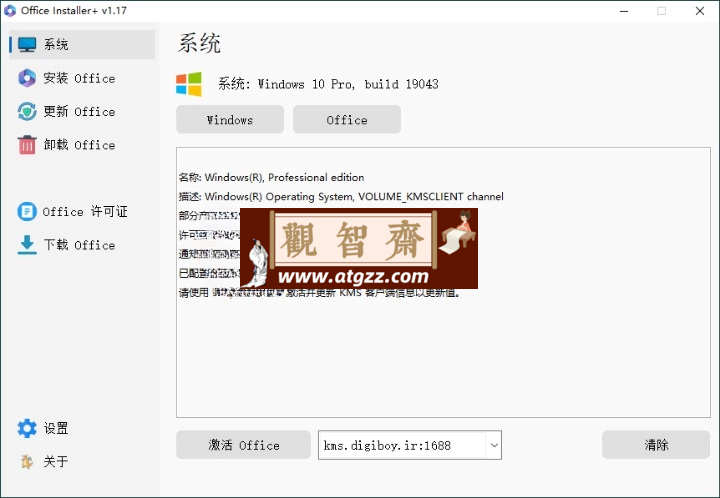 Office Installer安装工具v1.19中文版-观智斋电商课程站