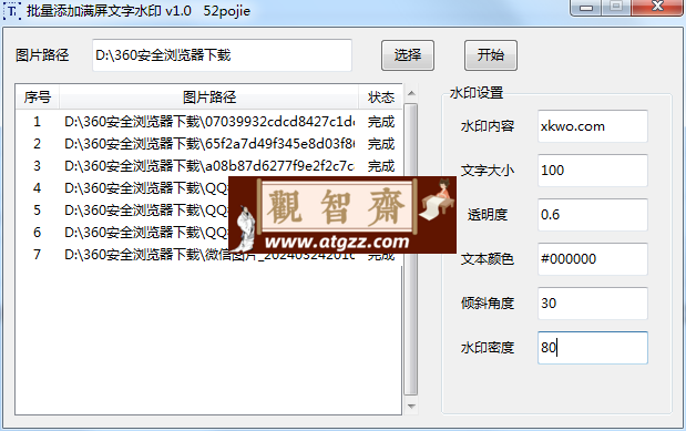批量添加满屏文字水印工具v1.0-观智斋电商课程站