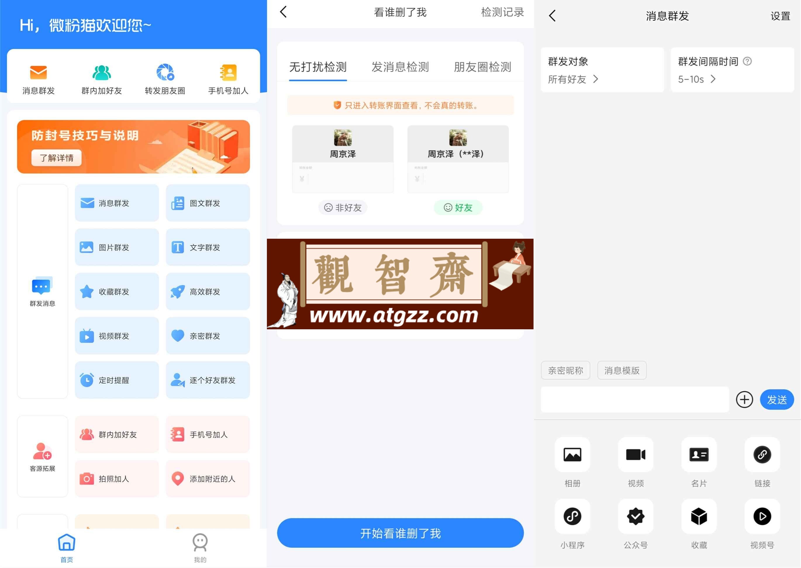 微粉猫v2.0.8高级版 微商营销工具-观智斋电商课程站