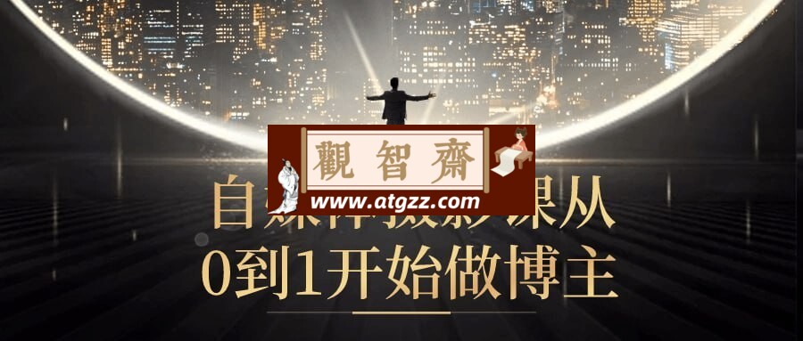 自媒体摄影课从0到1开始做博主-观智斋电商课程站