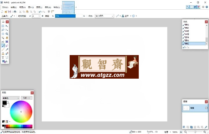 Paint Net v5.1.1多语言版-观智斋电商课程站
