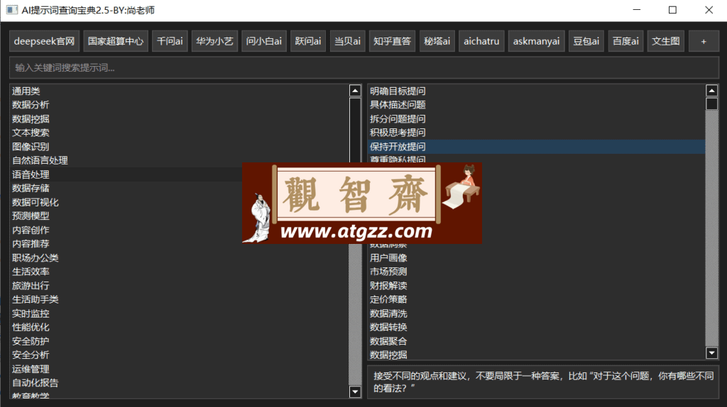AI提示词查询宝典v2.5-观智斋电商课程站