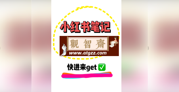 价值8000的小红书全套引流教程+工具-观智斋电商课程站