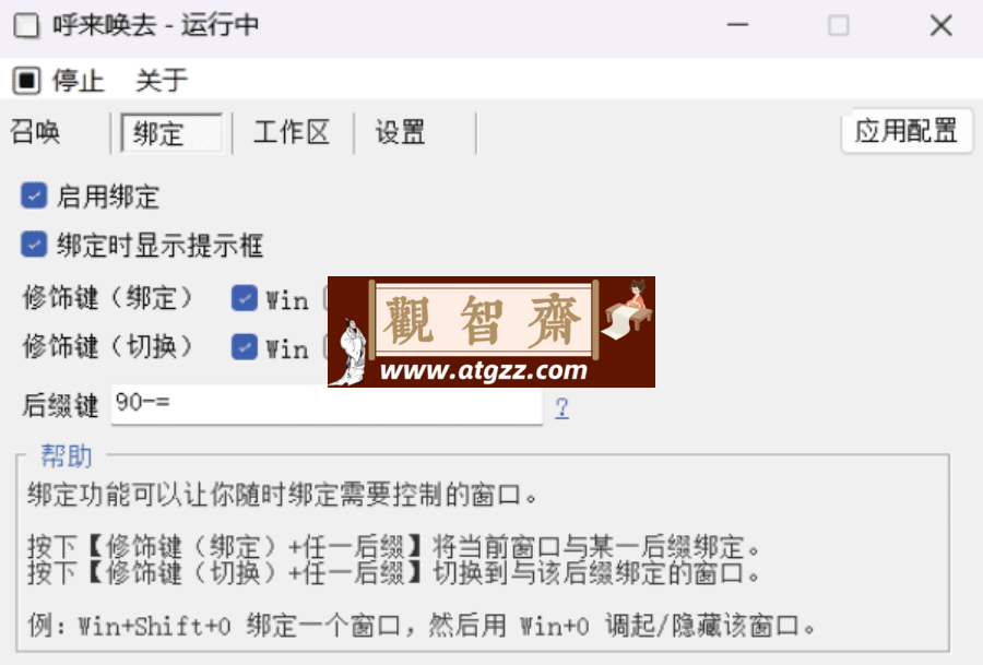 呼来唤去 v0.6.0 老板键工具 一键显隐窗口 呼来唤去 v0.6.0 老板键工具 一键显隐窗口