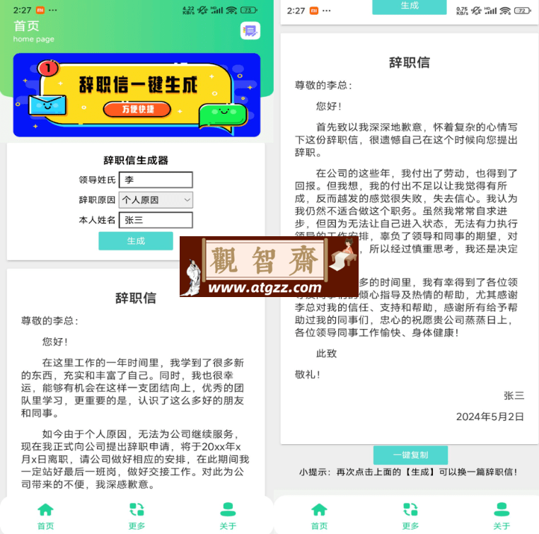 辞职信生成器v1.0-观智斋电商课程站