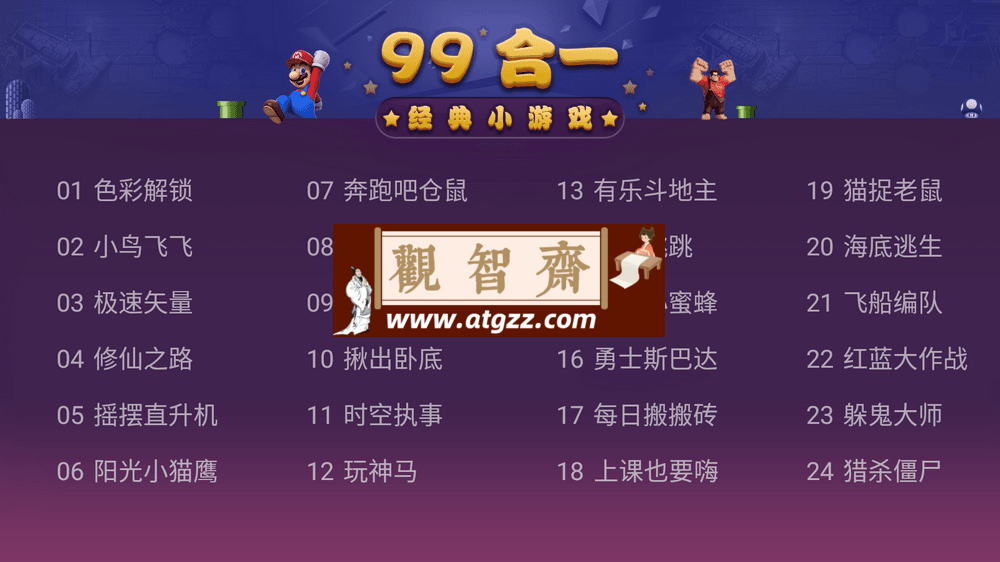电视游戏99合一 v1.01 免费电视游戏合集-观智斋电商课程站