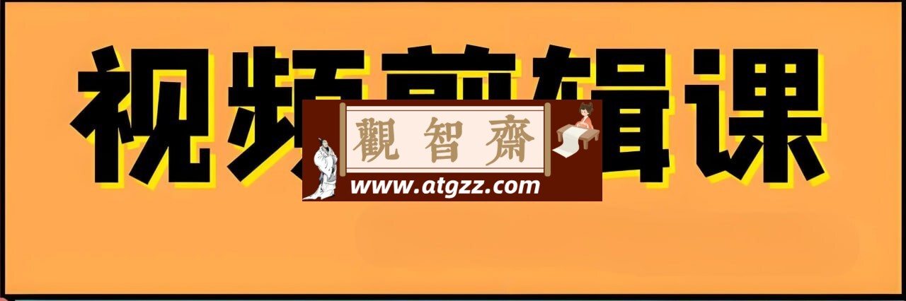邢帅教育专业剪辑调色就业班-观智斋电商课程站