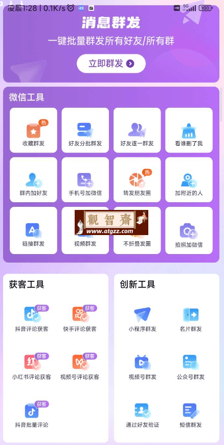 群发宝v1.0.12 一款很强的微信抖音营销工具-观智斋电商课程站