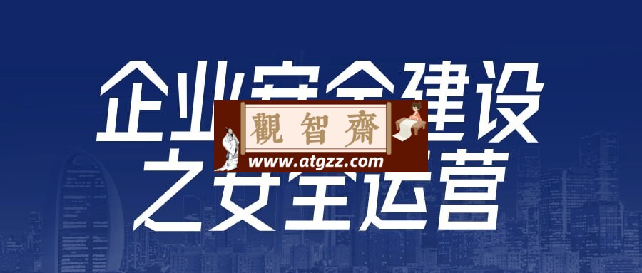 企业安全建设之安全运营-观智斋电商课程站