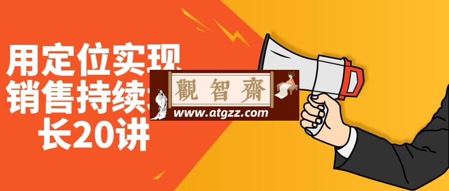 用定位实现销售持续增长20讲-观智斋电商课程站