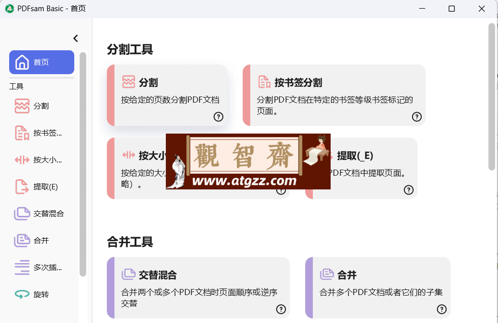 PDFsam Basic PDF分割合并工具v5.3.0 绿色版-观智斋电商课程站