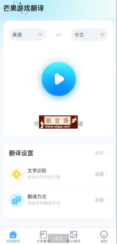 芒果游戏翻译v4.2.1 一款智能跨应用翻译器-观智斋电商课程站