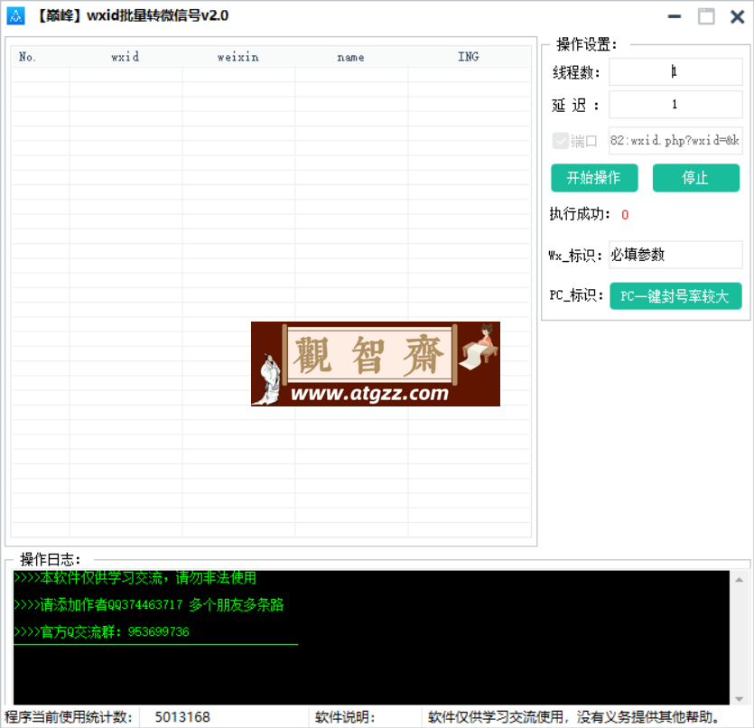 巅峰wxid批量转微信号工具v2.0-观智斋电商课程站