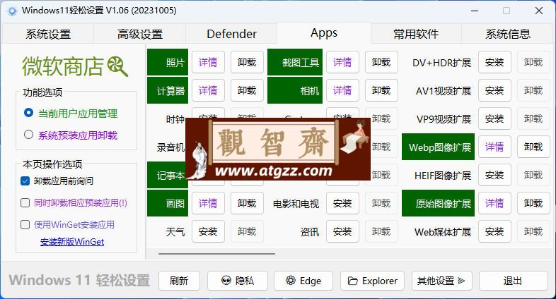 Windows11 轻松设置 v1.09 绿色版