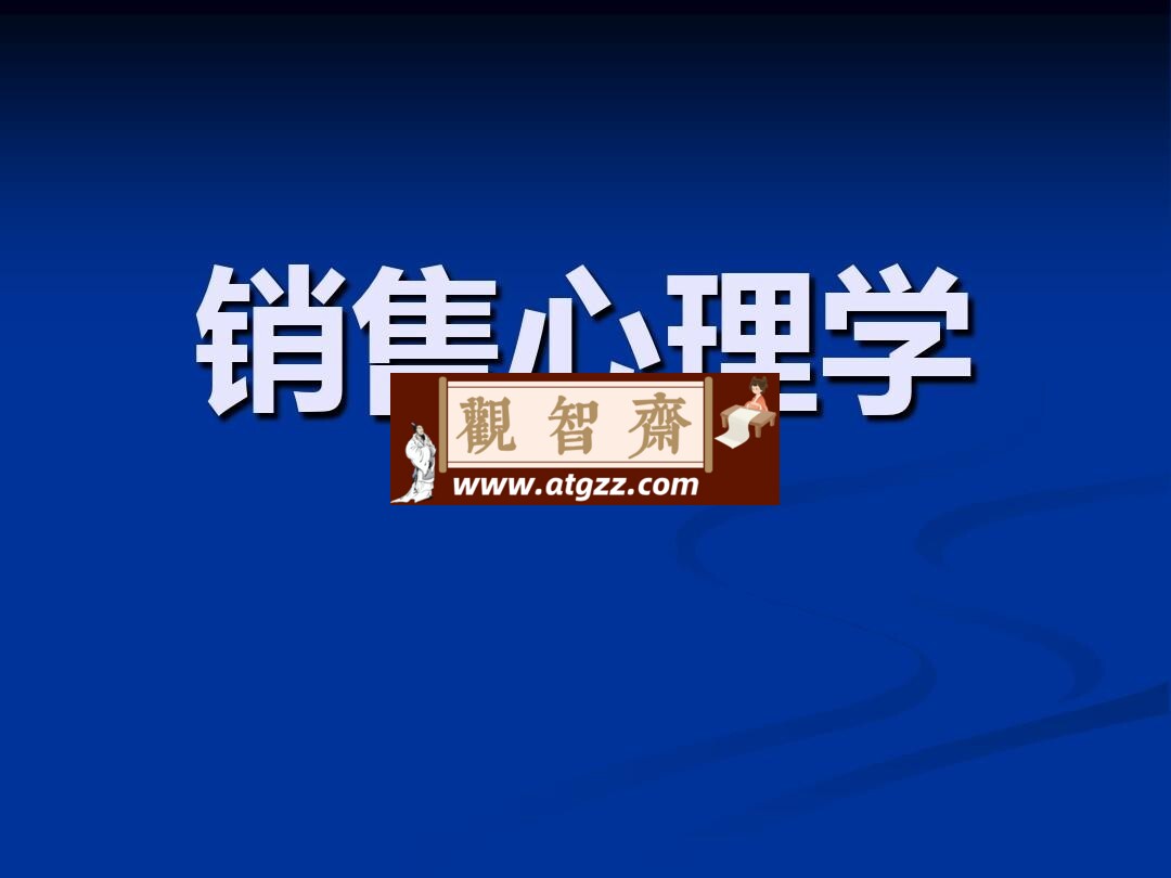 MBA必修视频课：销售心理学与营销管理-观智斋电商课程站