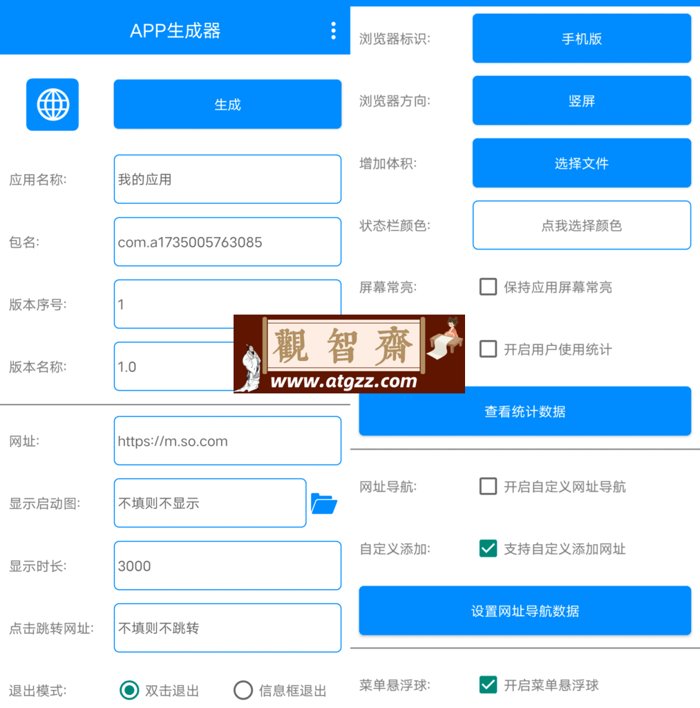 APP生成器v1.0-观智斋电商课程站