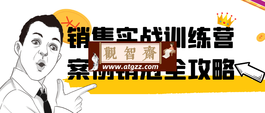 销售实战训练营案例销冠全攻略-观智斋电商课程站