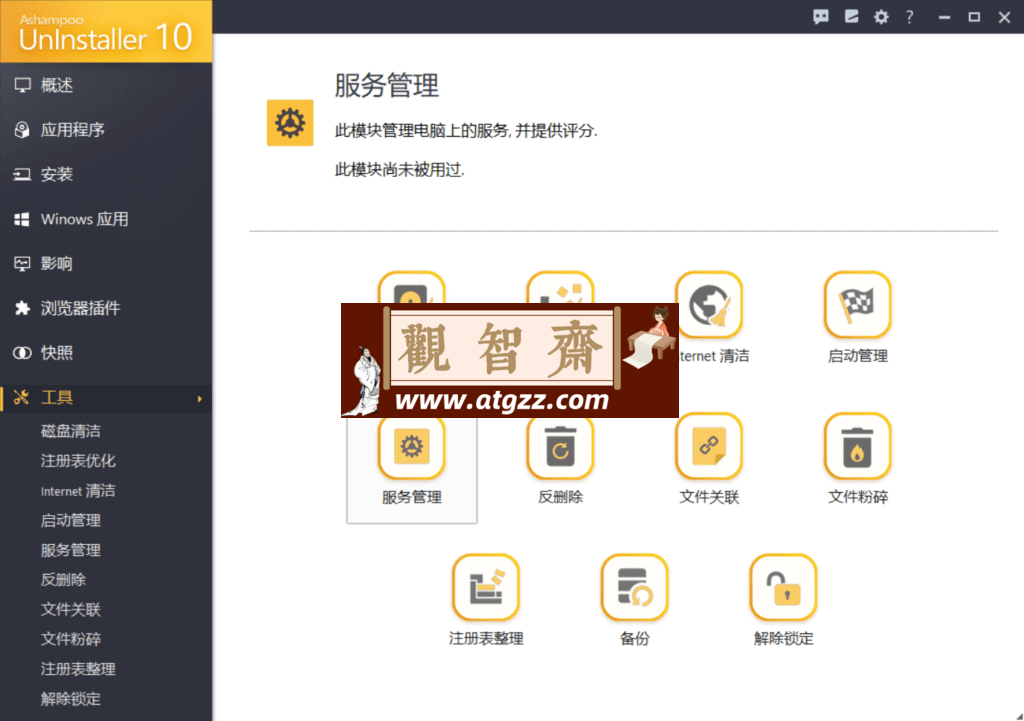 Ashampoo UnInstaller 10 强制卸载 v10.0.13