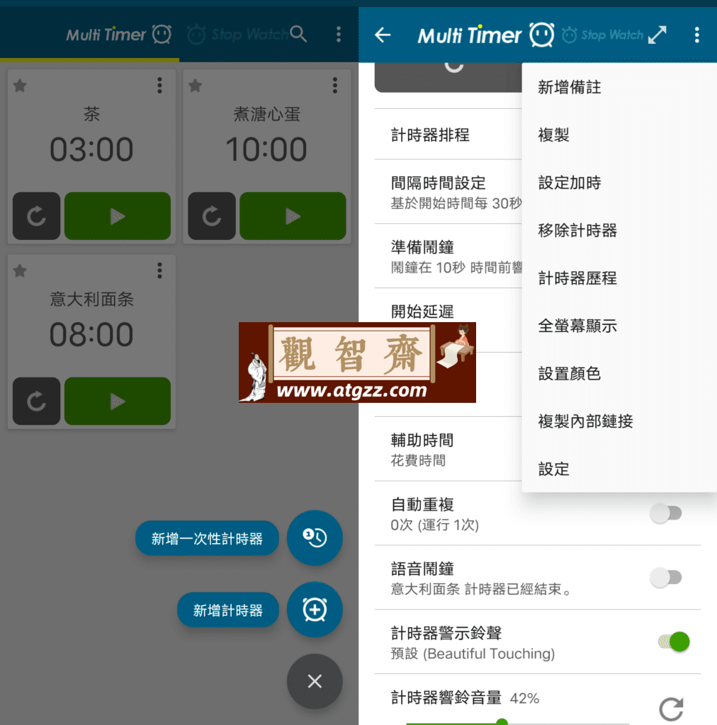 Multi Timer StopWatch 多工计时器v2.13.2-观智斋电商课程站