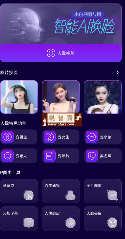 AI换脸v1.0.1 照片视频一键智能换脸-观智斋电商课程站