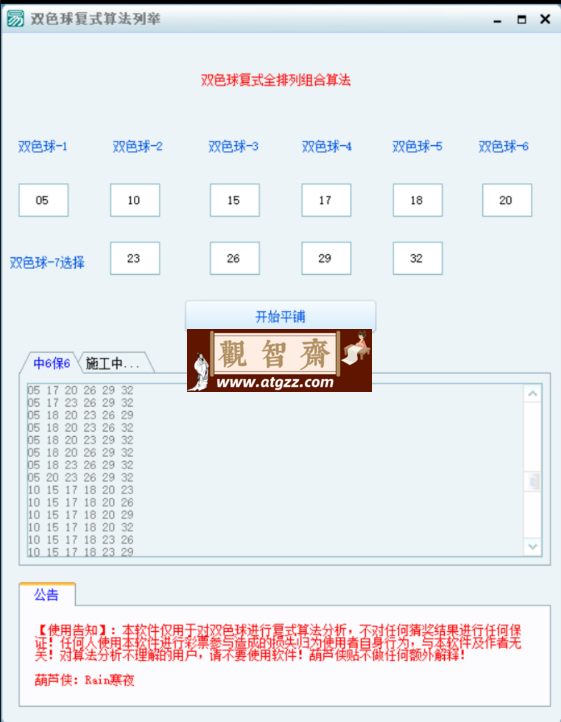 双色球复式算法全排列分析软件（仅供数据分析参考）-观智斋电商课程站