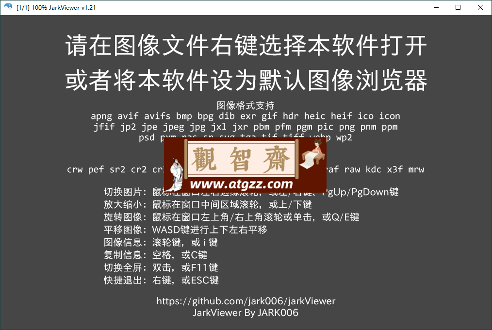 jarkViewer看图工具v1.23绿色版-观智斋电商课程站