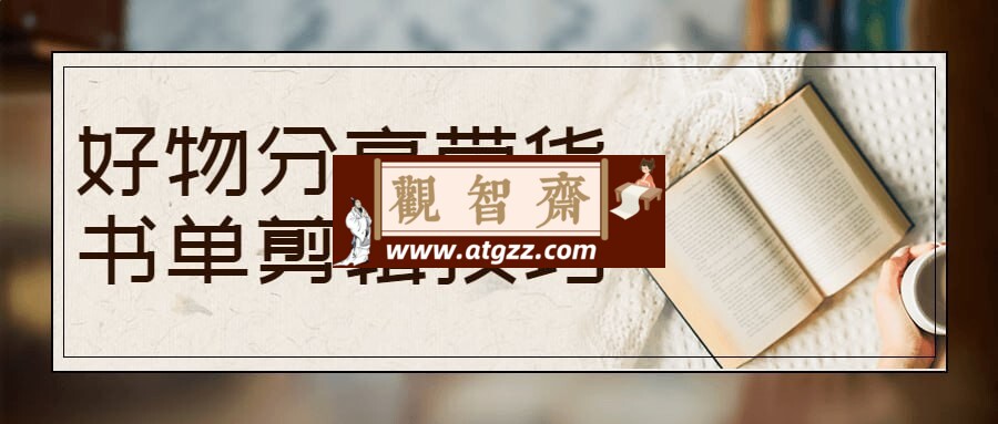好物分享带货书单剪辑技巧-观智斋电商课程站