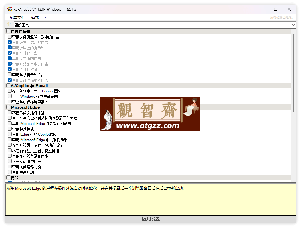 XD-AntiSpy 隐私优化设置v4.13-观智斋电商课程站