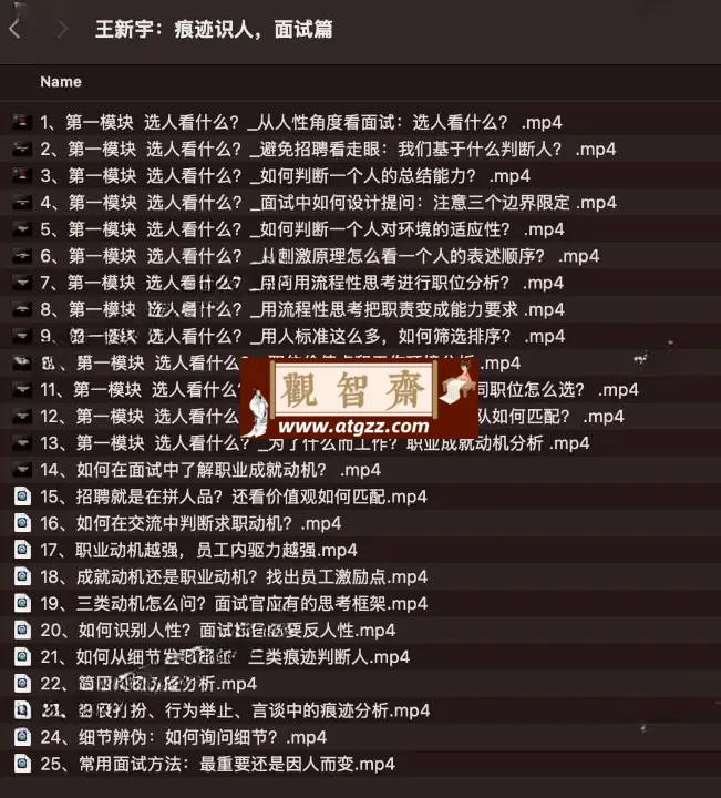 王新宇：痕迹识人，面试篇-观智斋电商课程站