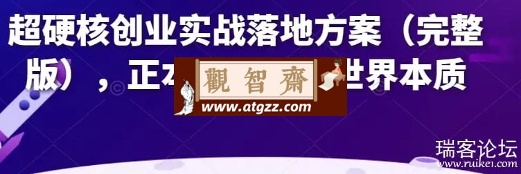 超硬核创业实战落地方案-观智斋电商课程站