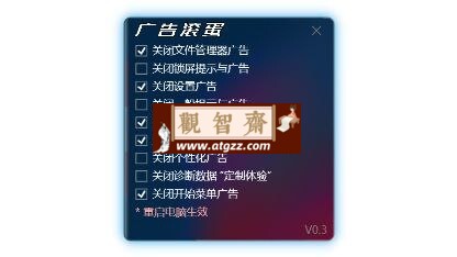 广告滚蛋v0.3 删除 Win11 各处广告 GUI 工具-观智斋电商课程站