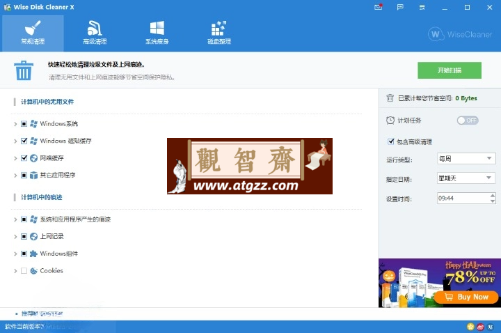 Wise Disk Cleaner v11.2.0.837绿色版-观智斋电商课程站