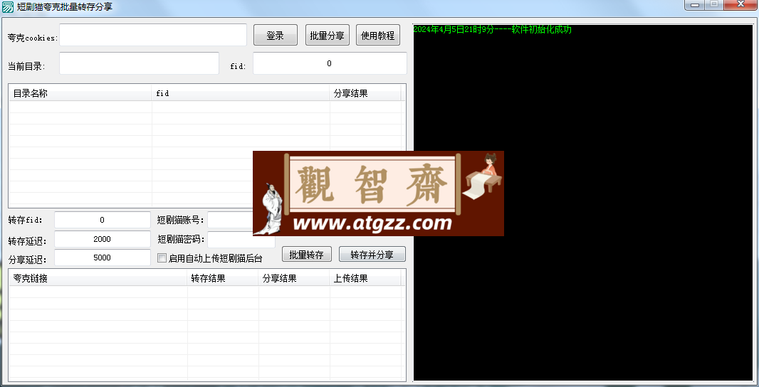 夸克网盘批量转存分享工具-观智斋电商课程站