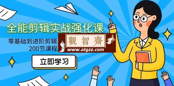 阿宁全能剪辑实战强化课-观智斋电商课程站