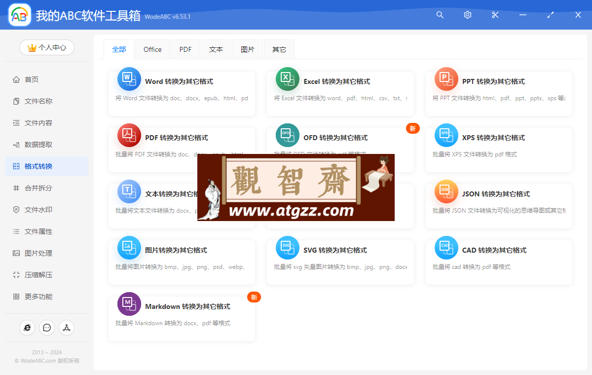 我的 ABC 软件工具箱 Pro 版