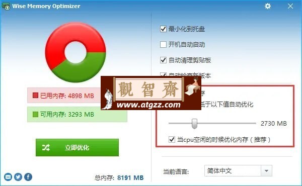 Wise Memory Optimizer v4.2.1.124 好用且免费的Windows内存整理和优化工具-观智斋电商课程站