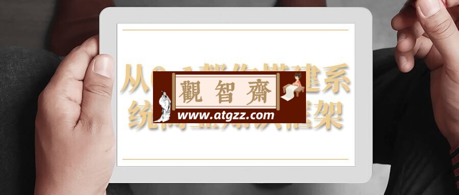 从0-1帮你搭建系统商业知识框架-观智斋电商课程站