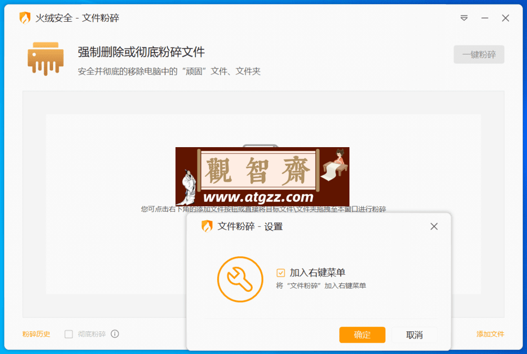 火绒文件粉碎机 FileShred v6.0 完整功能版-观智斋电商课程站