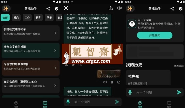 智能助手v1.7.8 解锁高级版 ChatAI，ChatGPT智能助手-观智斋电商课程站