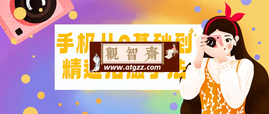 手机从0基础到精通拍摄手法-观智斋电商课程站