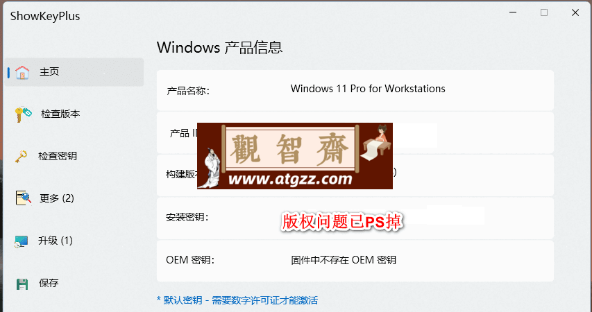 ShowKeyPlus 产品密钥查看验证器v1.1.18.0 汉化版-观智斋电商课程站