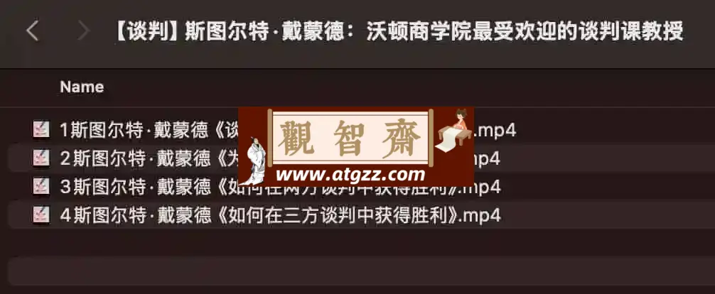 斯图尔特·戴蒙德：沃顿商学院最受欢迎的谈判课-观智斋电商课程站