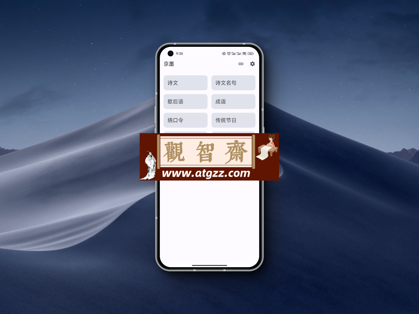 京墨v1.6.1 开源的古诗词文（名句）、歇后语、成语、绕口令、节日等阅读 APP-观智斋电商课程站