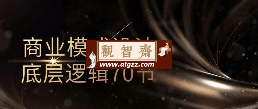 商业模式设计底层逻辑70节-观智斋电商课程站