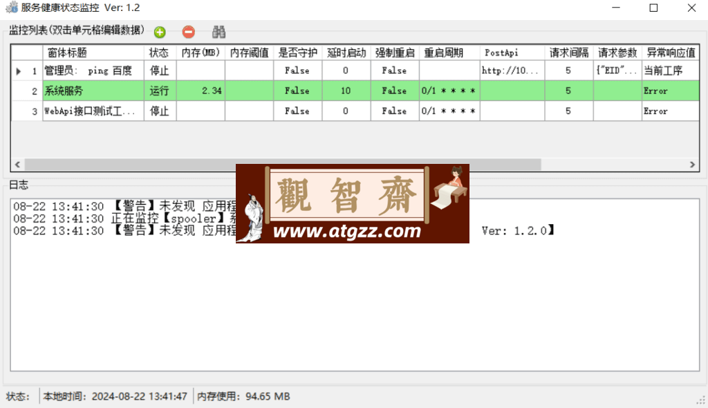 服务健康状态监控v1.2 绿色便携版-观智斋电商课程站