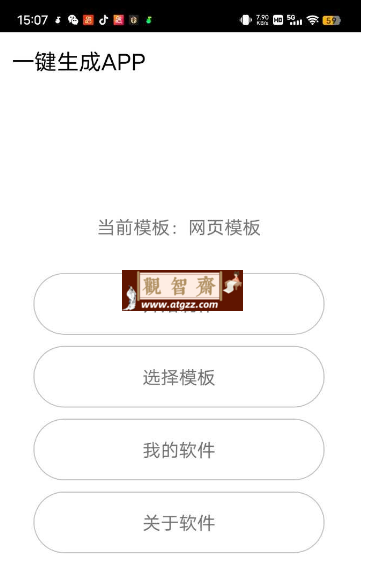 一键生成 APP v1.8 支持多种模板 简单创作 App 必备神器