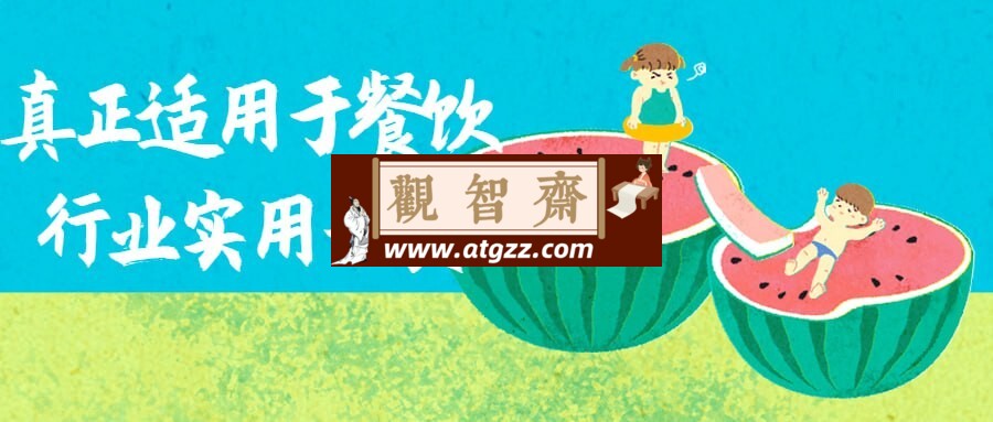 真正适用于餐饮行业实用干货-观智斋电商课程站