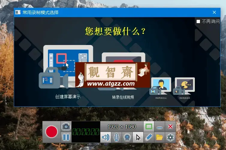 ZD Soft Screen Recorder v17.3.0.0 中文修改版 一款小巧高清能的屏幕录像工具-观智斋电商课程站