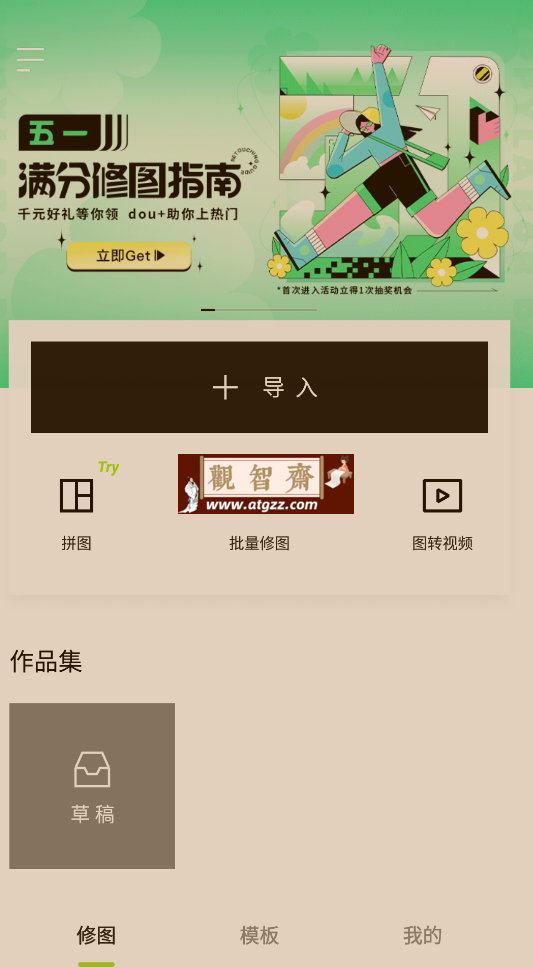 醒图v9.2.0 解锁高级版-观智斋电商课程站
