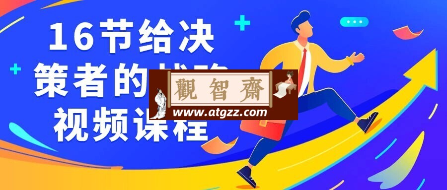 16节给决策者的战略视频课程-观智斋电商课程站